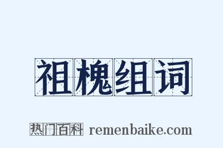 祖槐组词是什么意思的图片